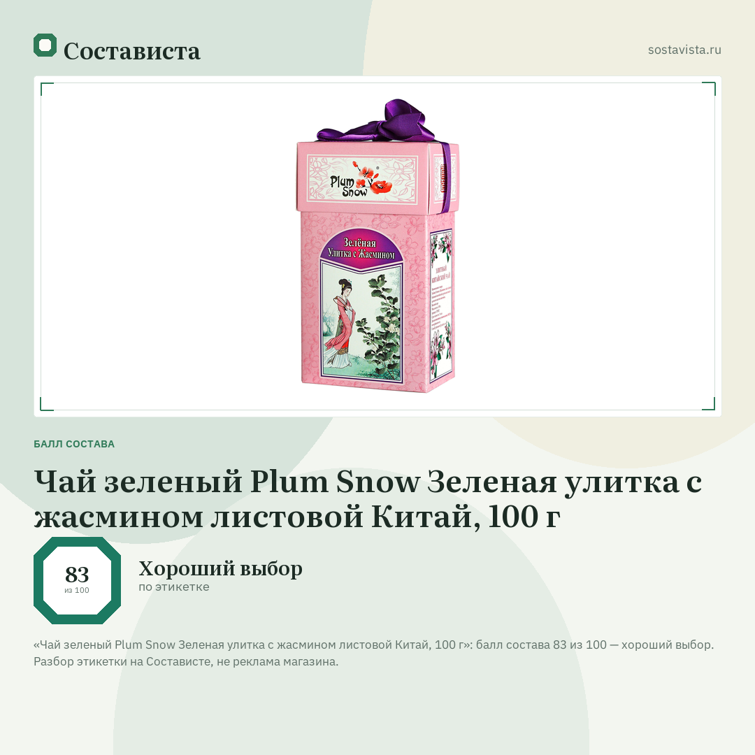 Чай зеленый Plum Snow Зеленая улитка с жасмином листовой Китай, 100 г: балл состава 83 из 100 — Состависта