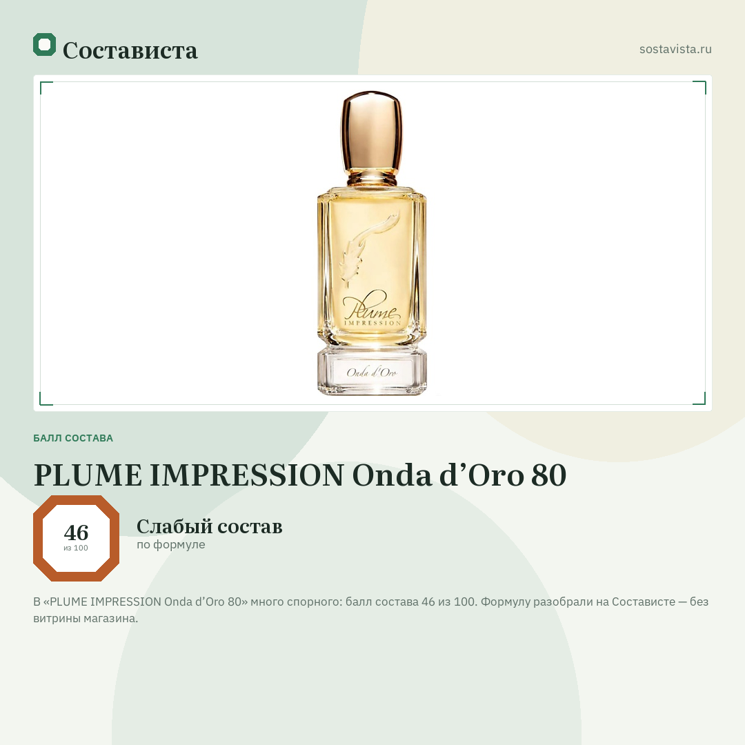PLUME IMPRESSION Onda d’Oro 80: балл состава 46 из 100 — Состависта