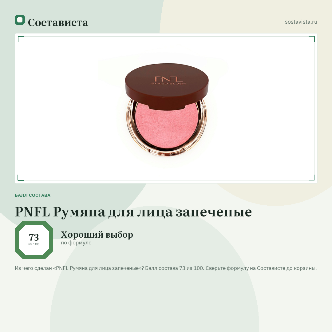 PNFL Румяна для лица запеченые: балл состава 73 из 100 — Состависта