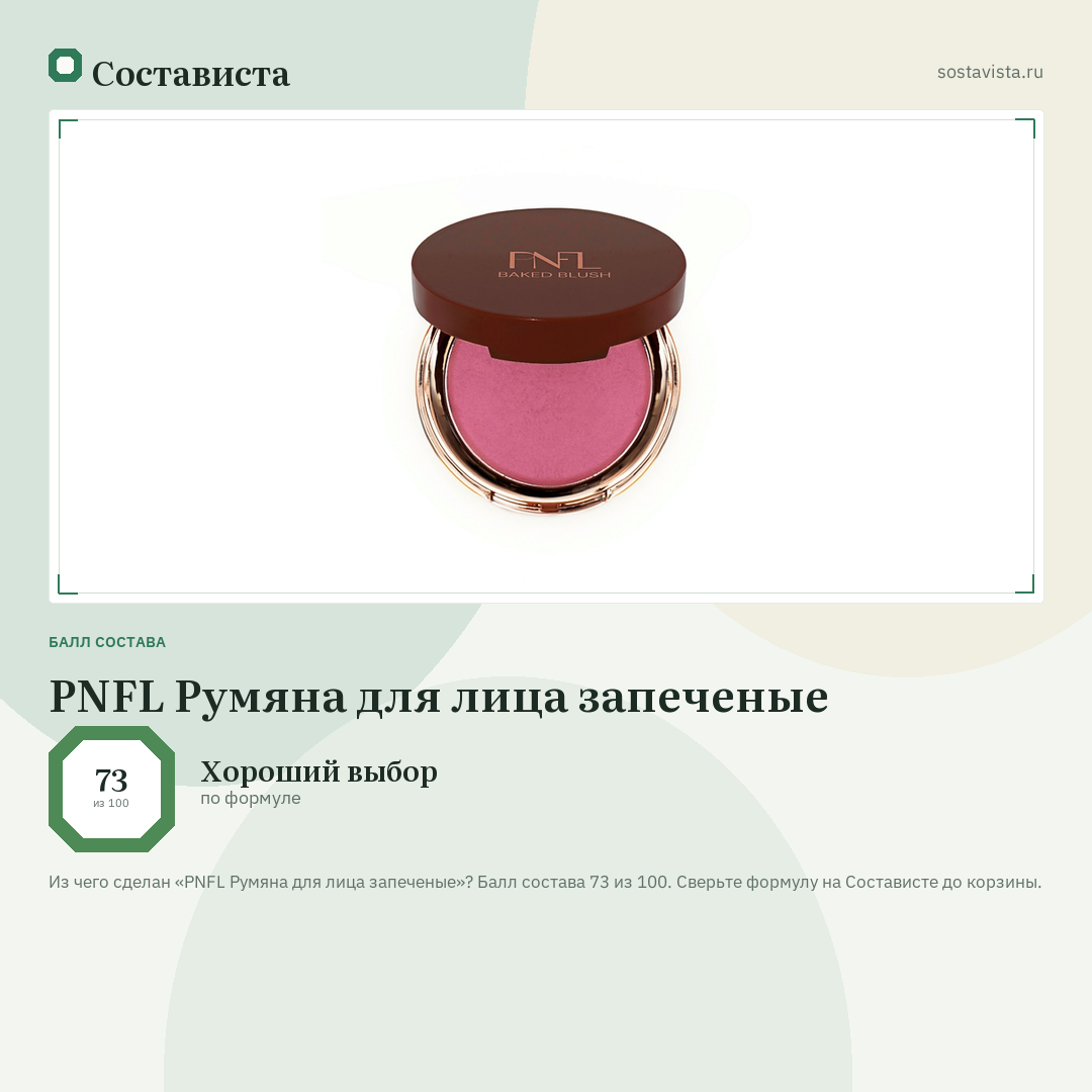 PNFL Румяна для лица запеченые: балл состава 73 из 100 — Состависта