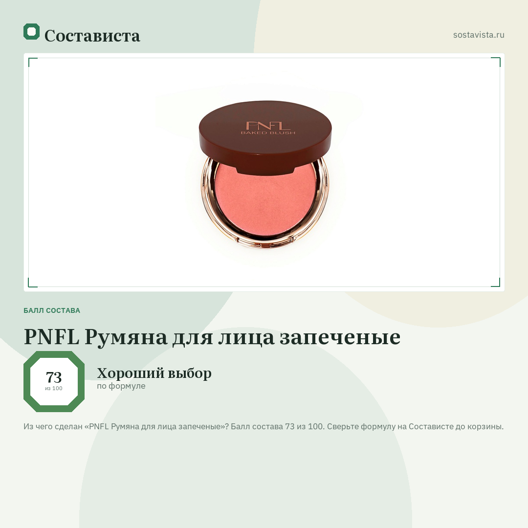 PNFL Румяна для лица запеченые: балл состава 73 из 100 — Состависта