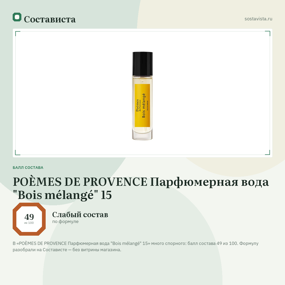 POÈMES DE PROVENCE Парфюмерная вода "Bois mélangé" 15: балл состава 49 из 100 — Состависта