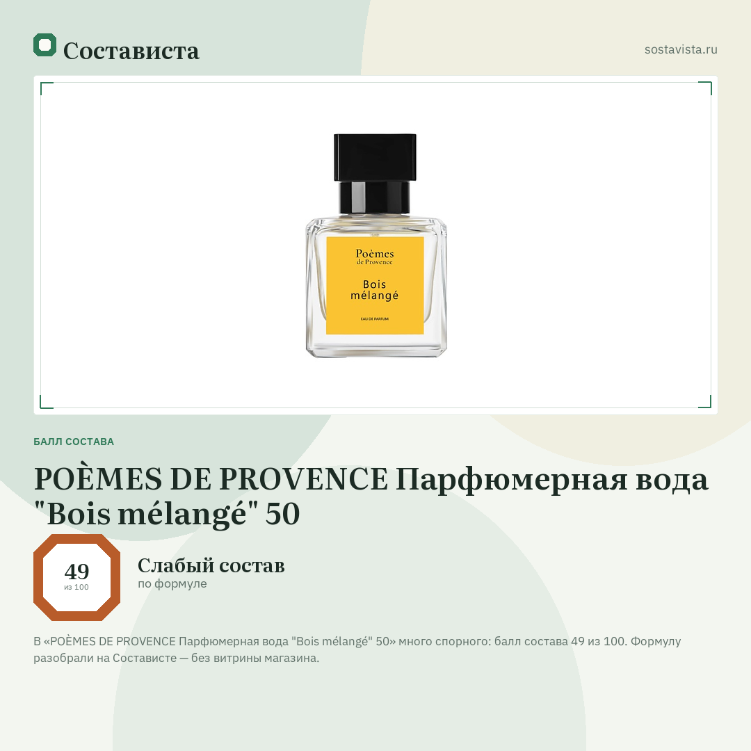 POÈMES DE PROVENCE Парфюмерная вода "Bois mélangé" 50: балл состава 49 из 100 — Состависта