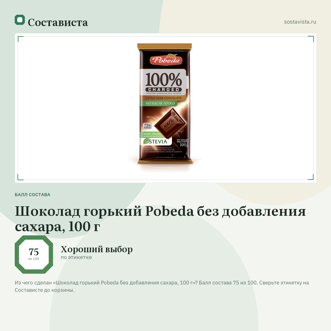 Шоколад горький Pobeda без добавления сахара, 100 г: балл состава 75 из 100 — Состависта