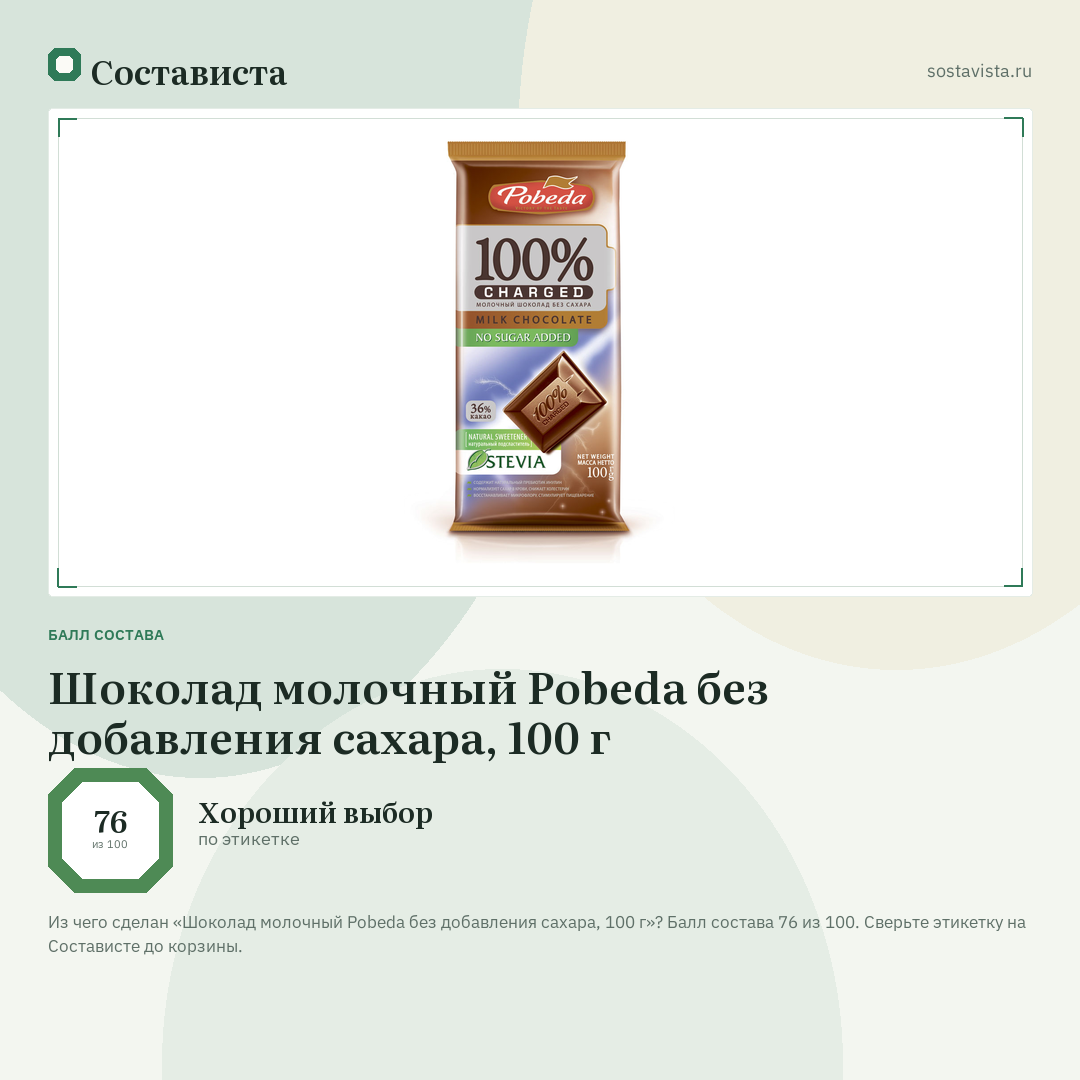 Шоколад молочный Pobeda без добавления сахара, 100 г: балл состава 76 из 100 — Состависта