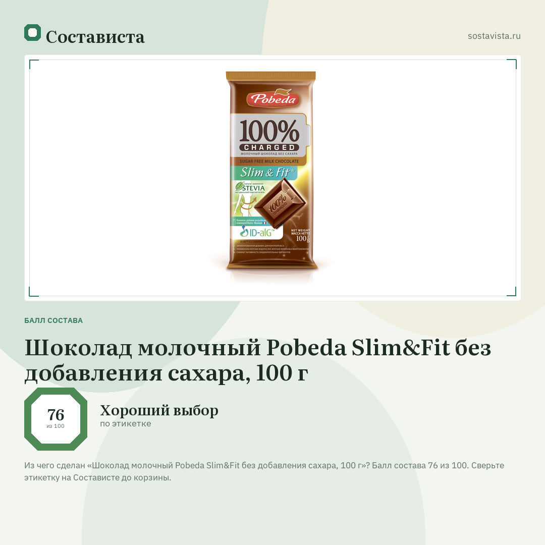 Шоколад молочный Pobeda Slim&Fit без добавления сахара, 100 г: балл состава 76 из 100 — Состависта