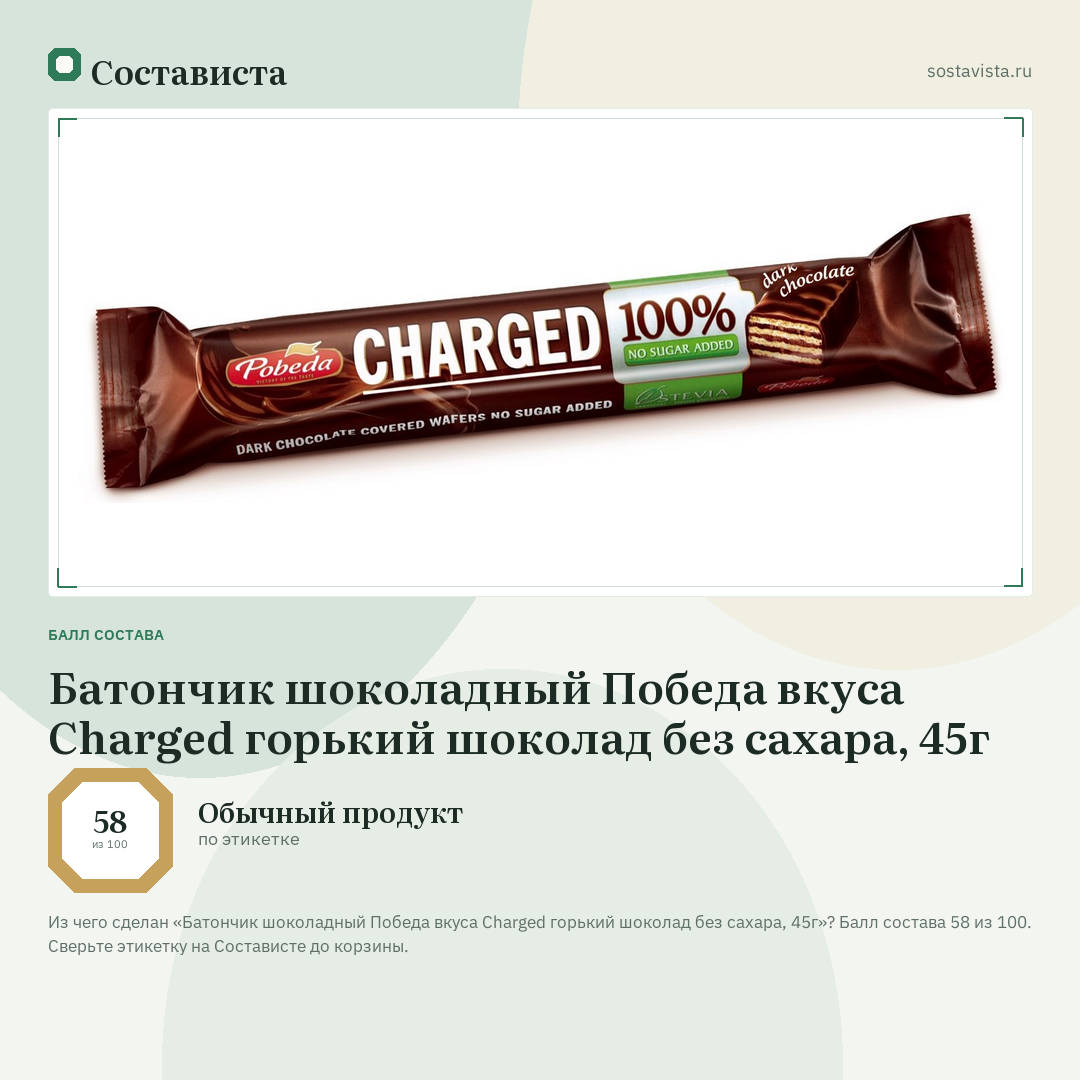 Батончик шоколадный Победа вкуса Charged горький шоколад без сахара, 45г: балл состава 58 из 100 — Состависта