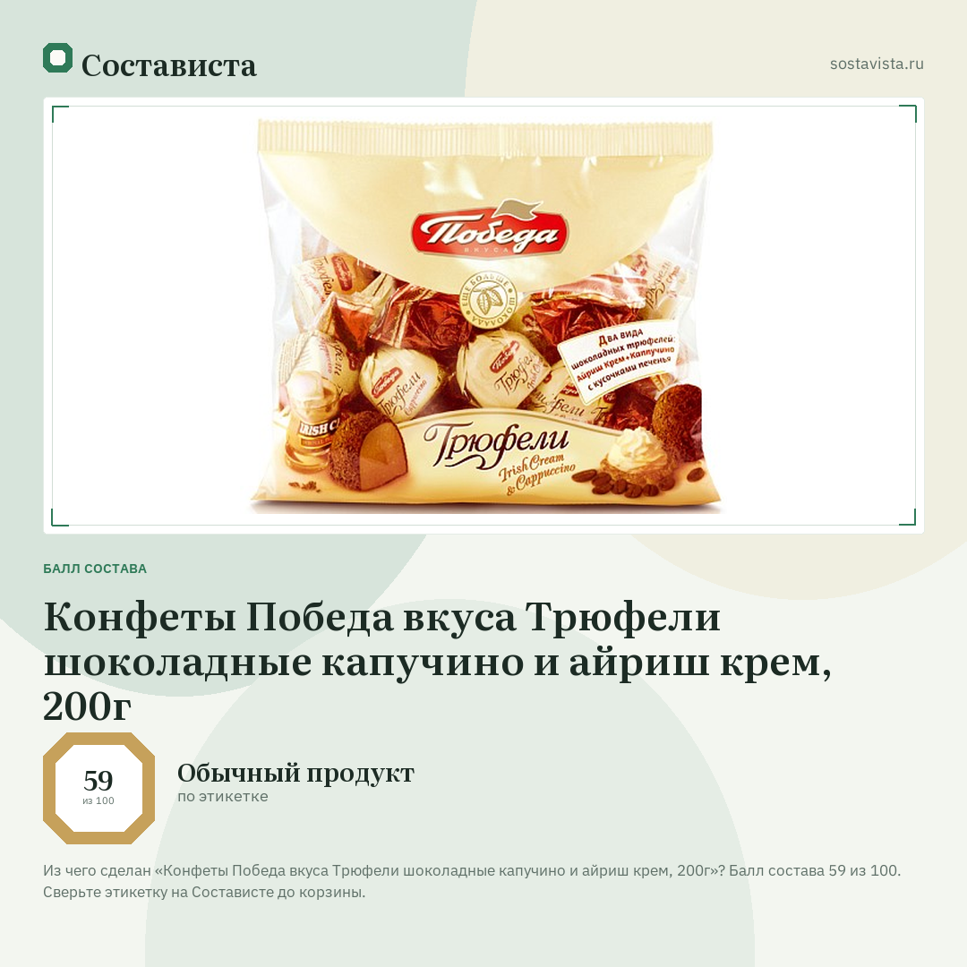 Конфеты Победа вкуса Трюфели шоколадные капучино и айриш крем, 200г: балл состава 59 из 100 — Состависта