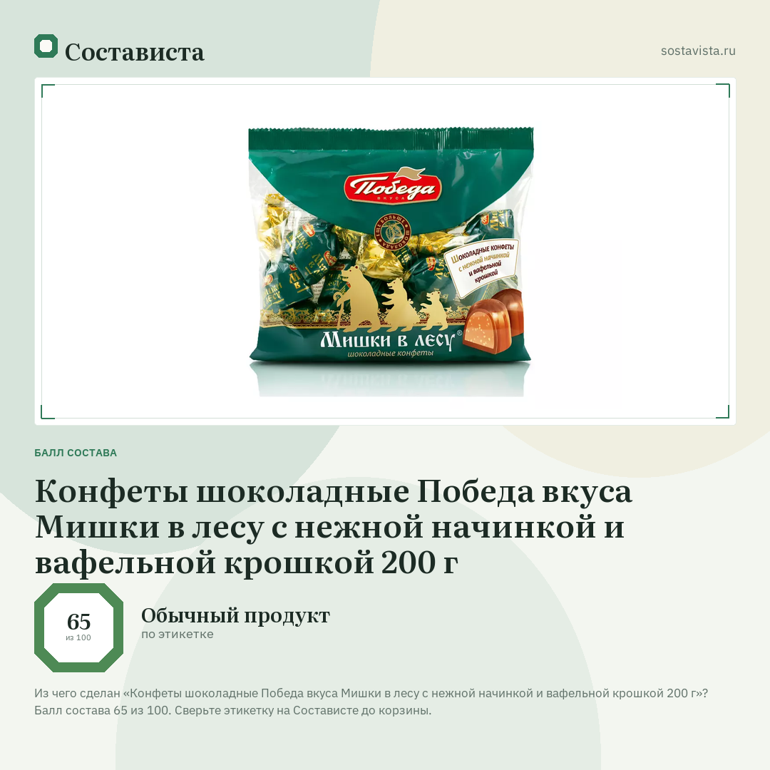 Конфеты шоколадные Победа вкуса Мишки в лесу с нежной начинкой и вафельной крошкой 200 г: балл состава 65 из 100 — Состависта