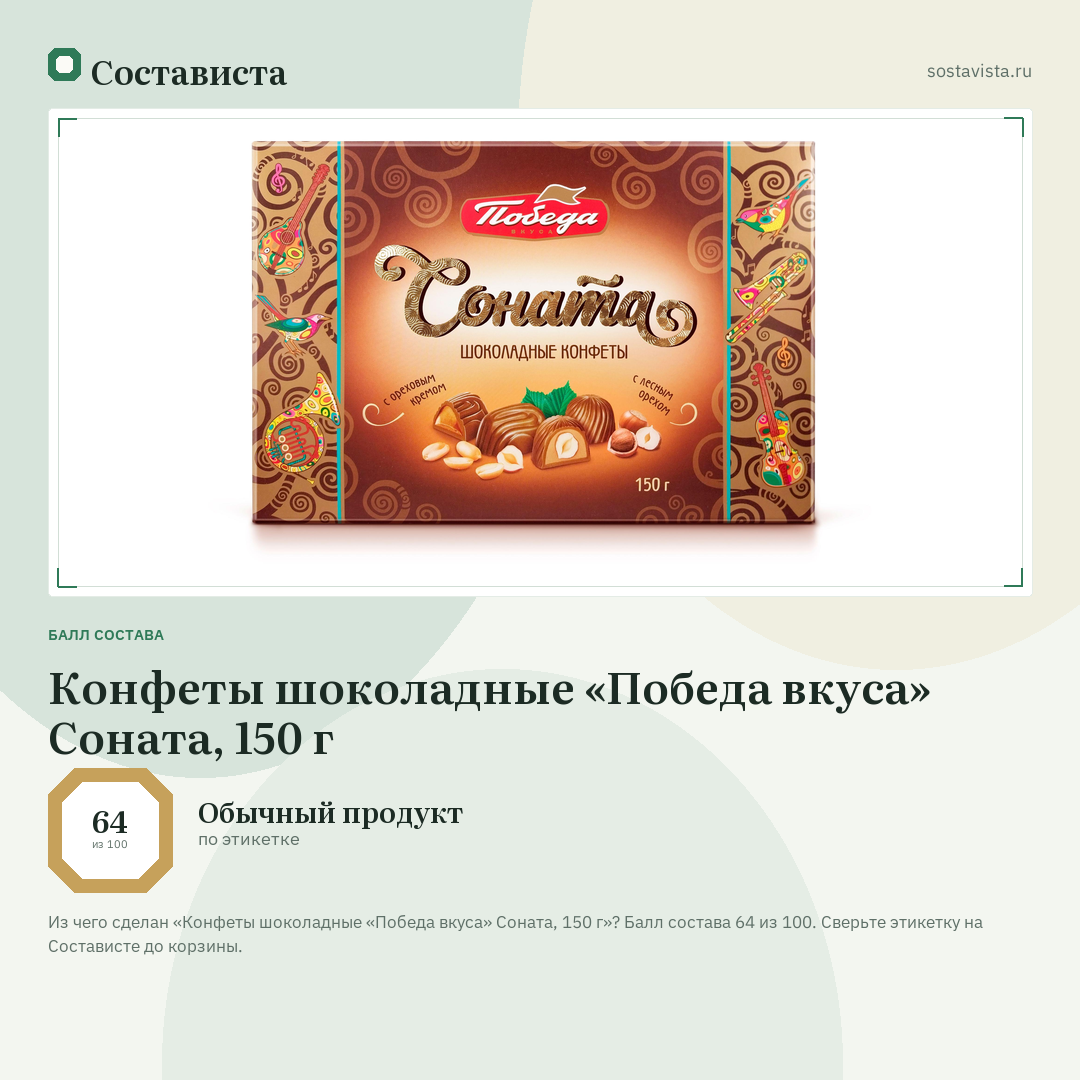 Конфеты шоколадные «Победа вкуса» Соната, 150 г: балл состава 64 из 100 — Состависта