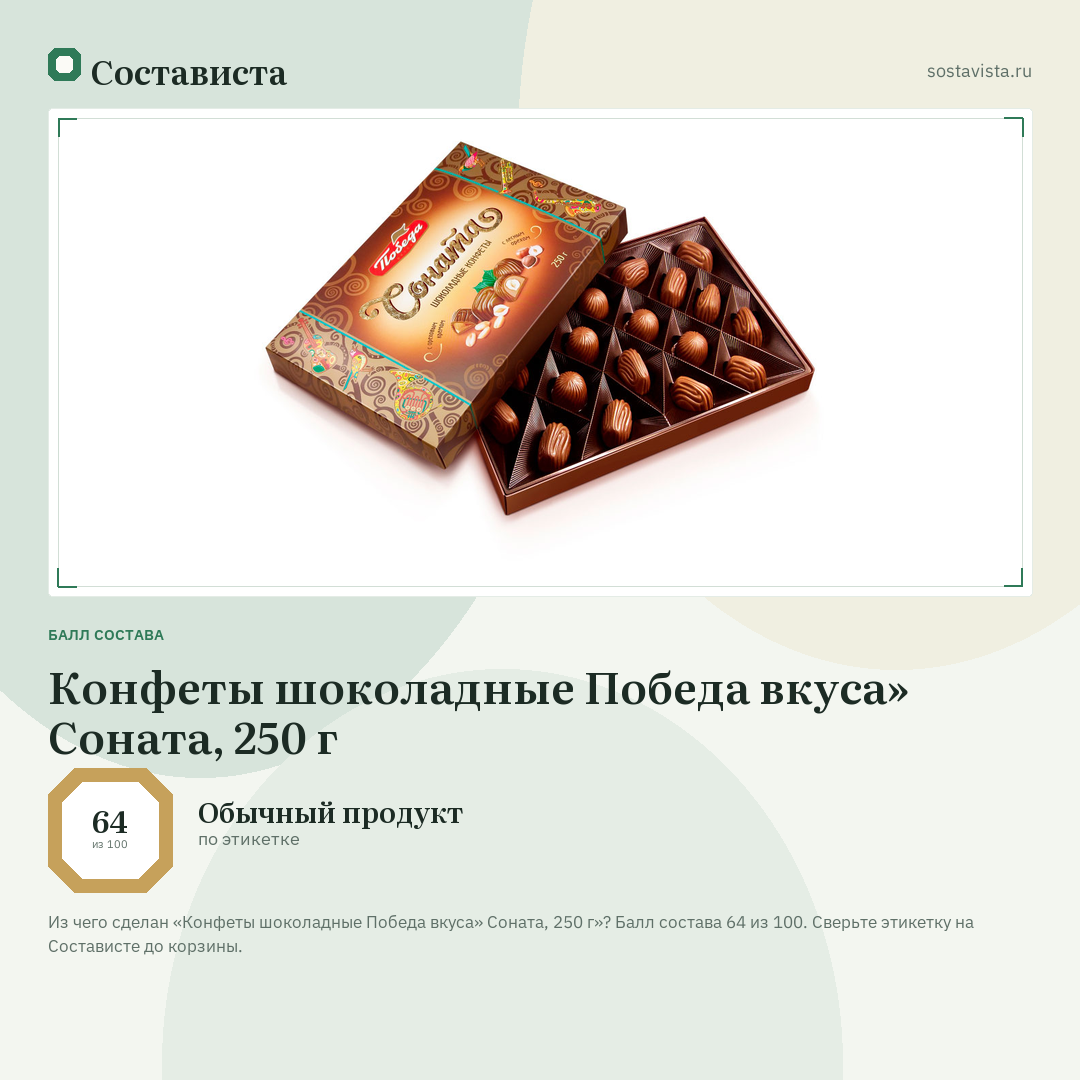 Конфеты шоколадные Победа вкуса» Соната, 250 г: балл состава 64 из 100 — Состависта