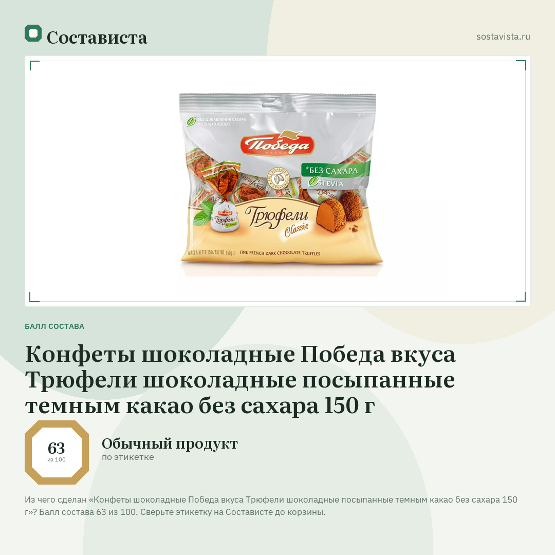 Конфеты шоколадные Победа вкуса Трюфели шоколадные посыпанные темным какао без сахара 150 г: балл состава 63 из 100 — Состависта