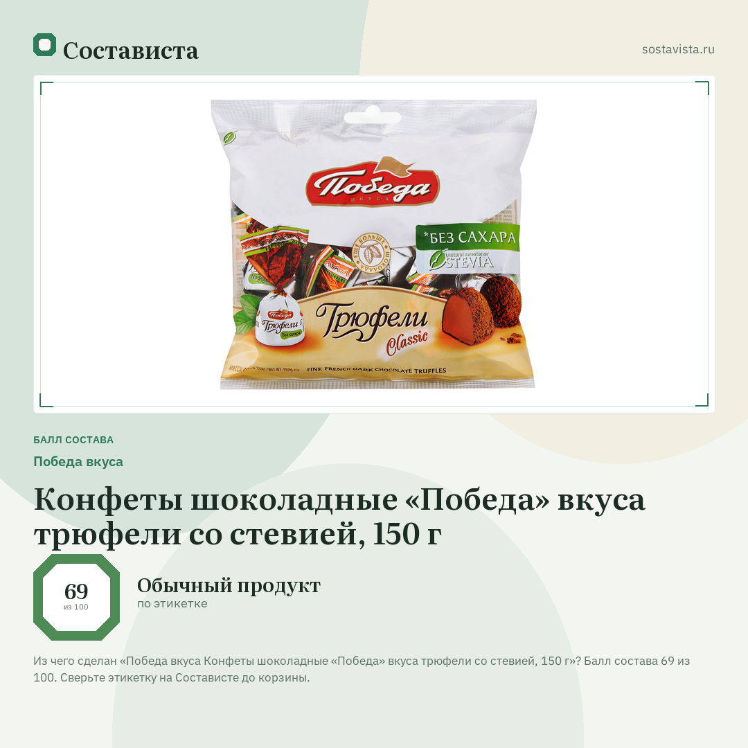 Победа вкуса Конфеты шоколадные «Победа» вкуса трюфели со стевией, 150 г: балл состава 69 из 100 — Состависта