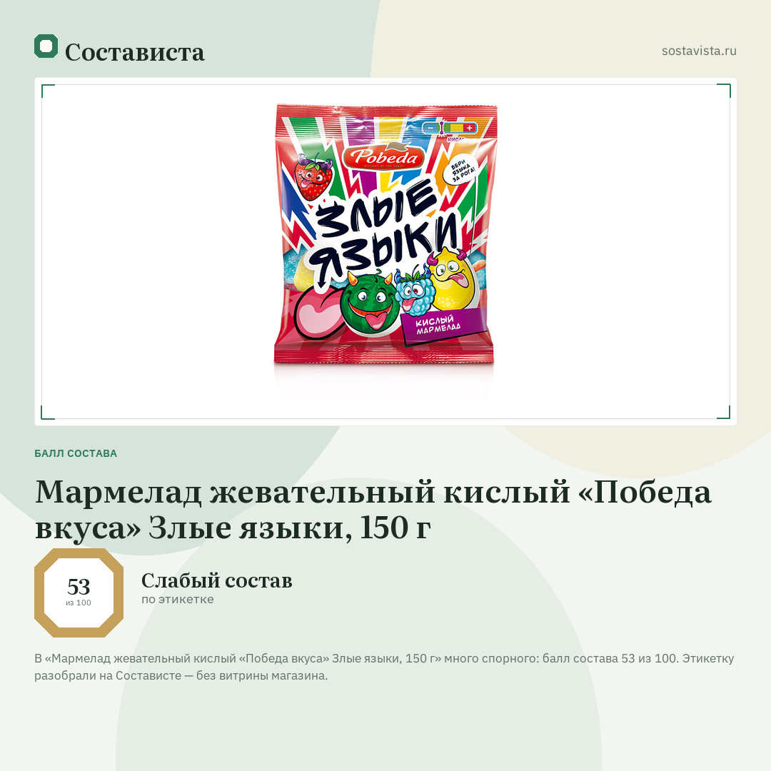 Мармелад жевательный кислый «Победа вкуса» Злые языки, 150 г: балл состава 53 из 100 — Состависта
