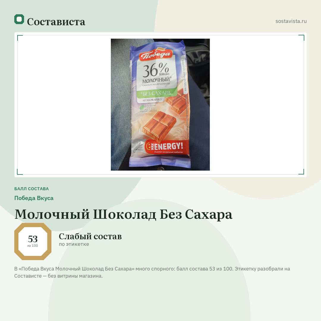 Победа Вкуса Молочный Шоколад Без Сахара: балл состава 53 из 100 — Состависта