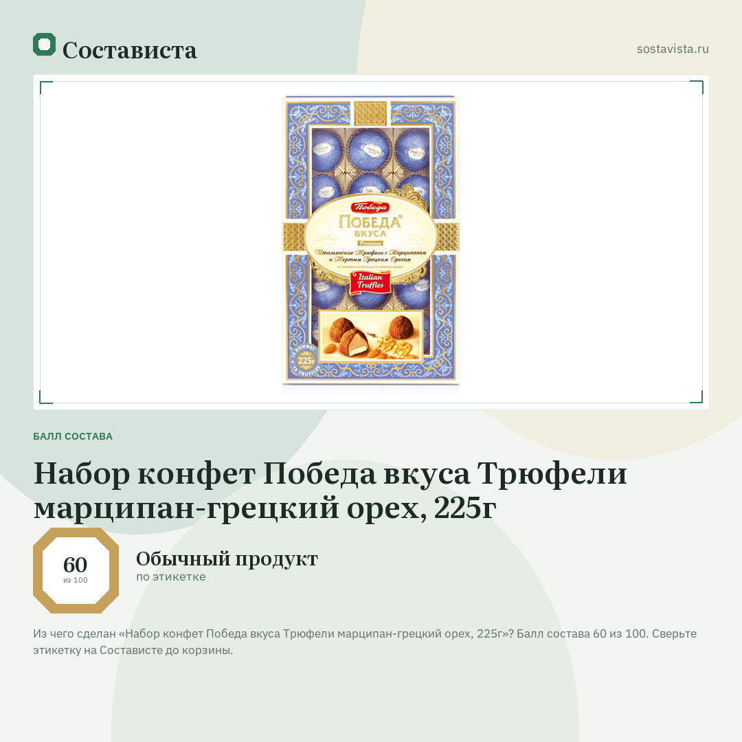 Набор конфет Победа вкуса Трюфели марципан-грецкий орех, 225г: балл состава 60 из 100 — Состависта