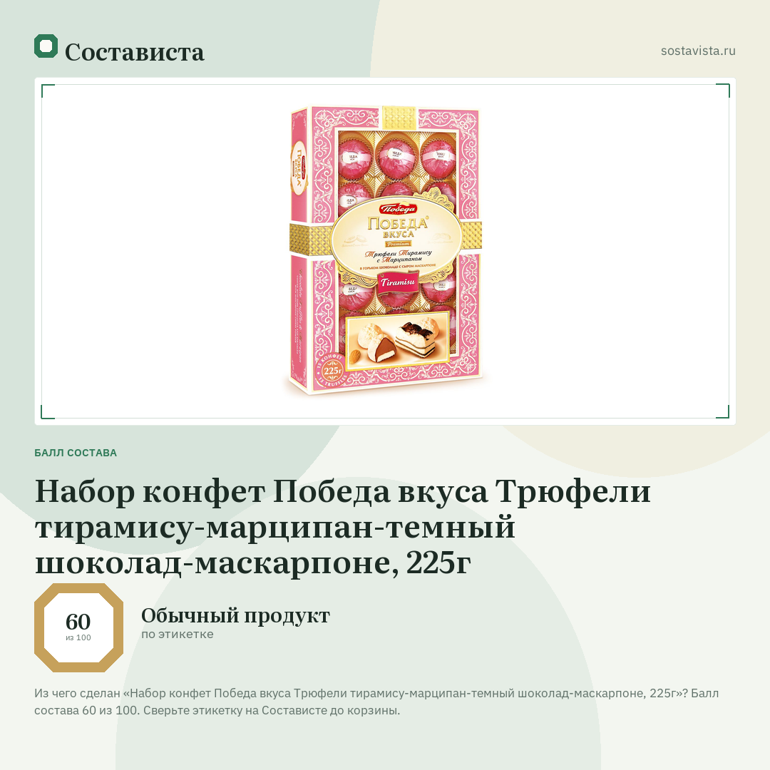Набор конфет Победа вкуса Трюфели тирамису-марципан-темный шоколад-маскарпоне, 225г: балл состава 60 из 100 — Состависта