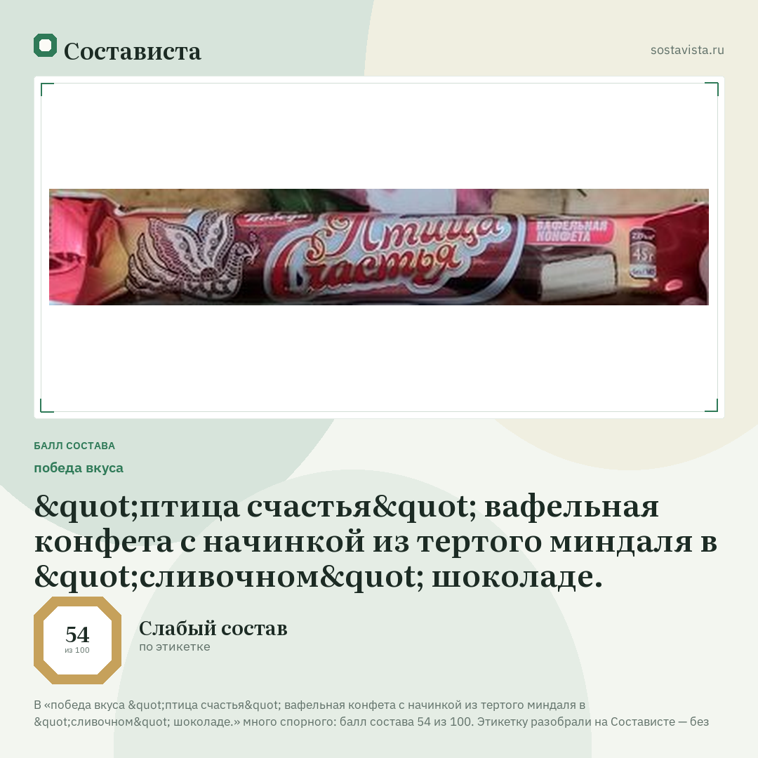 победа вкуса "птица счастья" вафельная конфета с начинкой из тертого миндаля в "сливочном" шоколаде.: балл состава 54 из 100 — Состависта