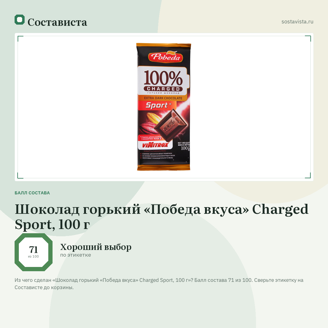 Шоколад горький «Победа вкуса» Charged Sport, 100 г: балл состава 71 из 100 — Состависта