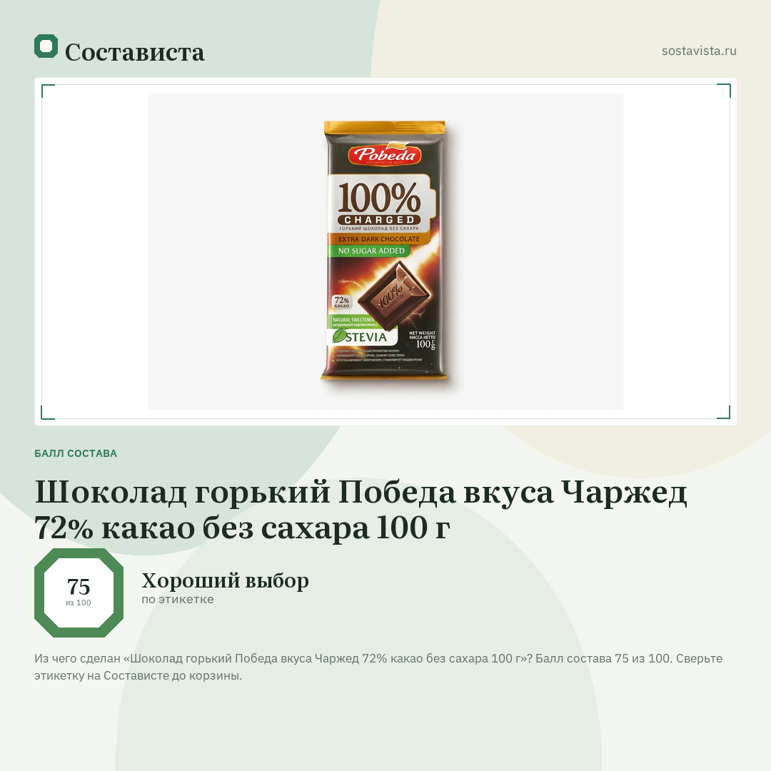 Шоколад горький Победа вкуса Чаржед 72% какао без сахара 100 г: балл состава 75 из 100 — Состависта