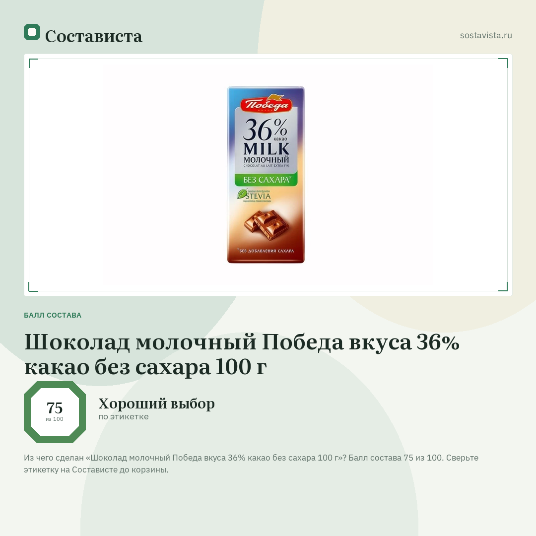 Шоколад молочный Победа вкуса 36% какао без сахара 100 г: балл состава 75 из 100 — Состависта