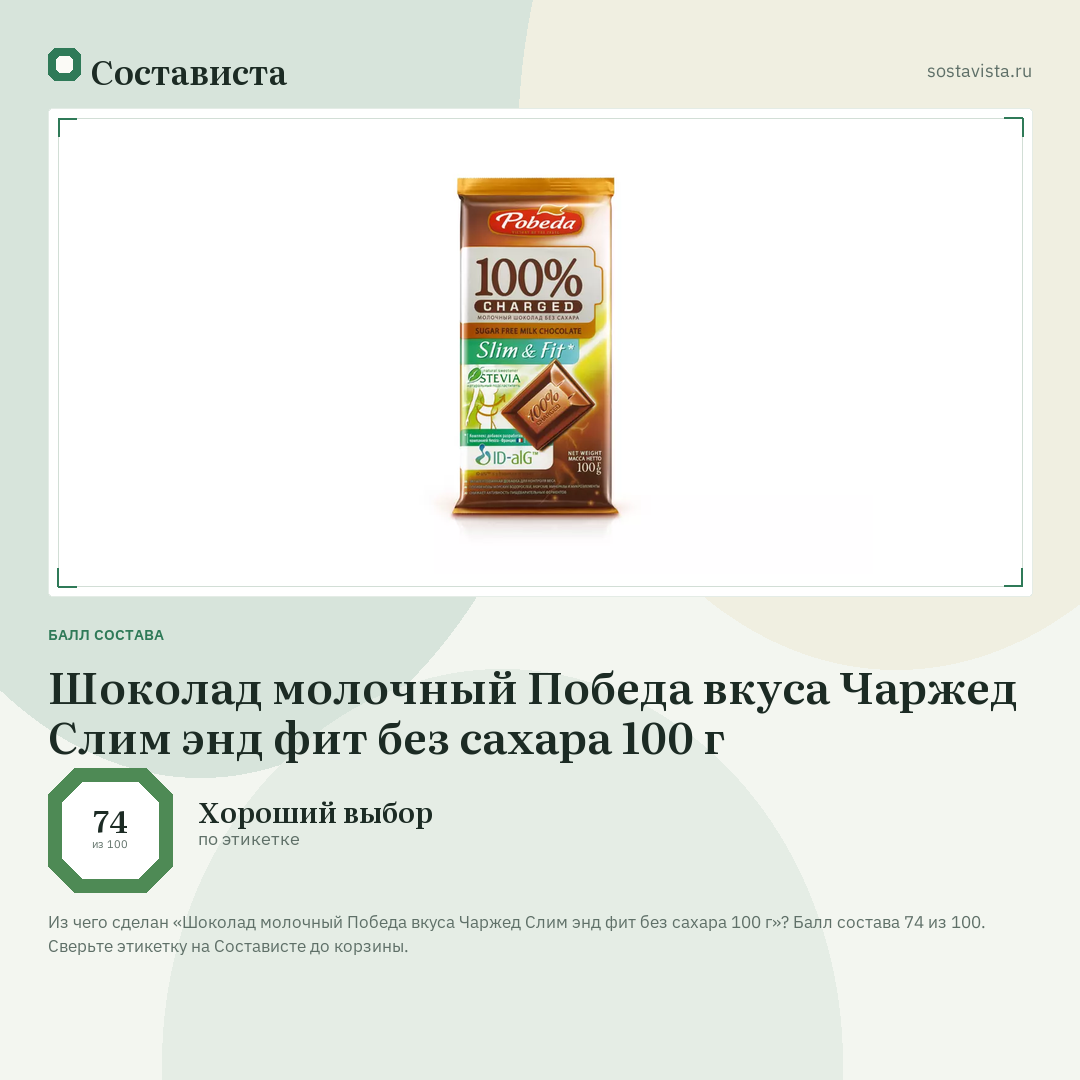 Шоколад молочный Победа вкуса Чаржед Слим энд фит без сахара 100 г: балл состава 74 из 100 — Состависта