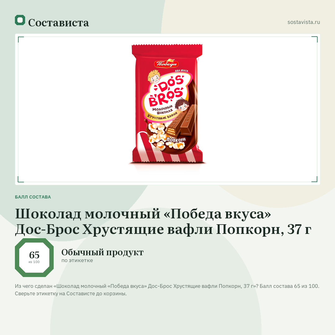 Шоколад молочный «Победа вкуса» Дос-Брос Хрустящие вафли Попкорн, 37 г: балл состава 65 из 100 — Состависта
