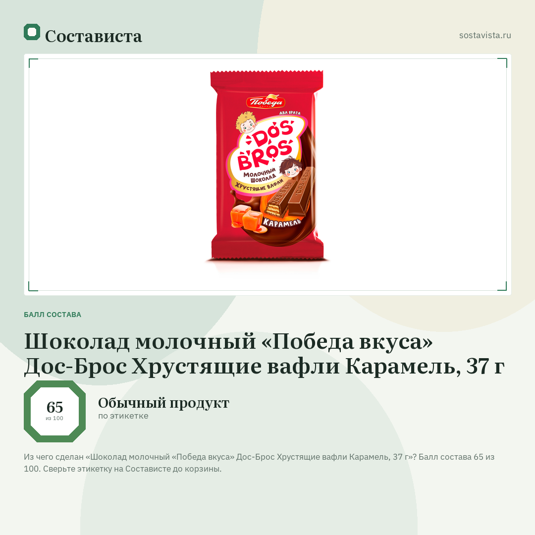 Шоколад молочный «Победа вкуса» Дос-Брос Хрустящие вафли Карамель, 37 г: балл состава 65 из 100 — Состависта