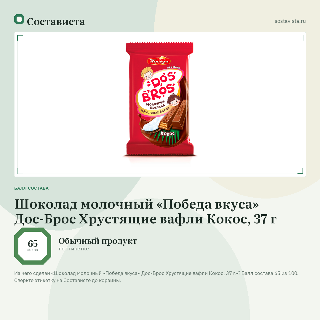 Шоколад молочный «Победа вкуса» Дос-Брос Хрустящие вафли Кокос, 37 г: балл состава 65 из 100 — Состависта