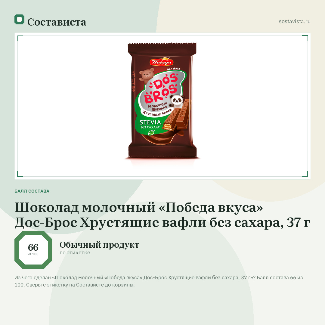 Шоколад молочный «Победа вкуса» Дос-Брос Хрустящие вафли без сахара, 37 г: балл состава 66 из 100 — Состависта