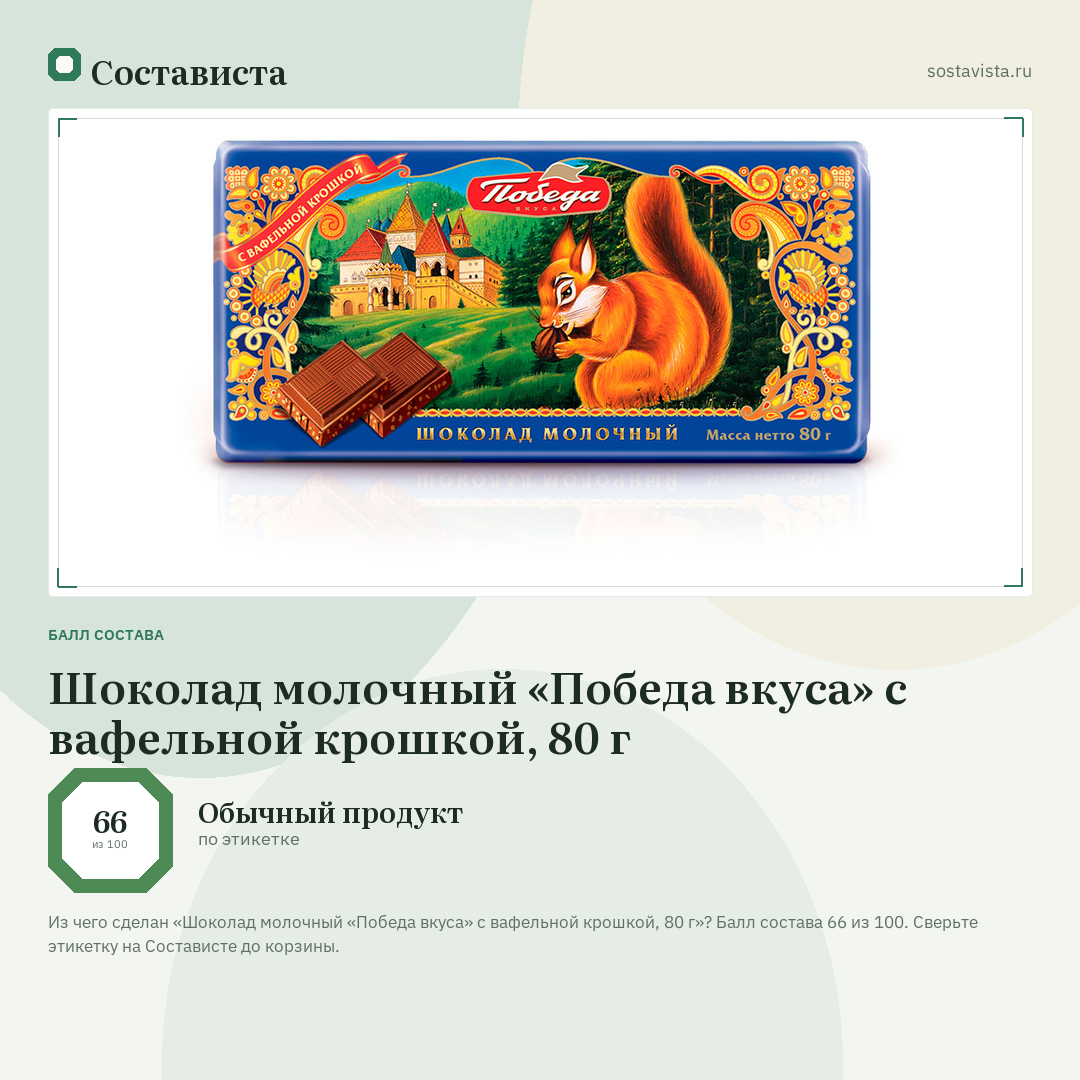 Шоколад молочный «Победа вкуса» с вафельной крошкой, 80 г: балл состава 66 из 100 — Состависта