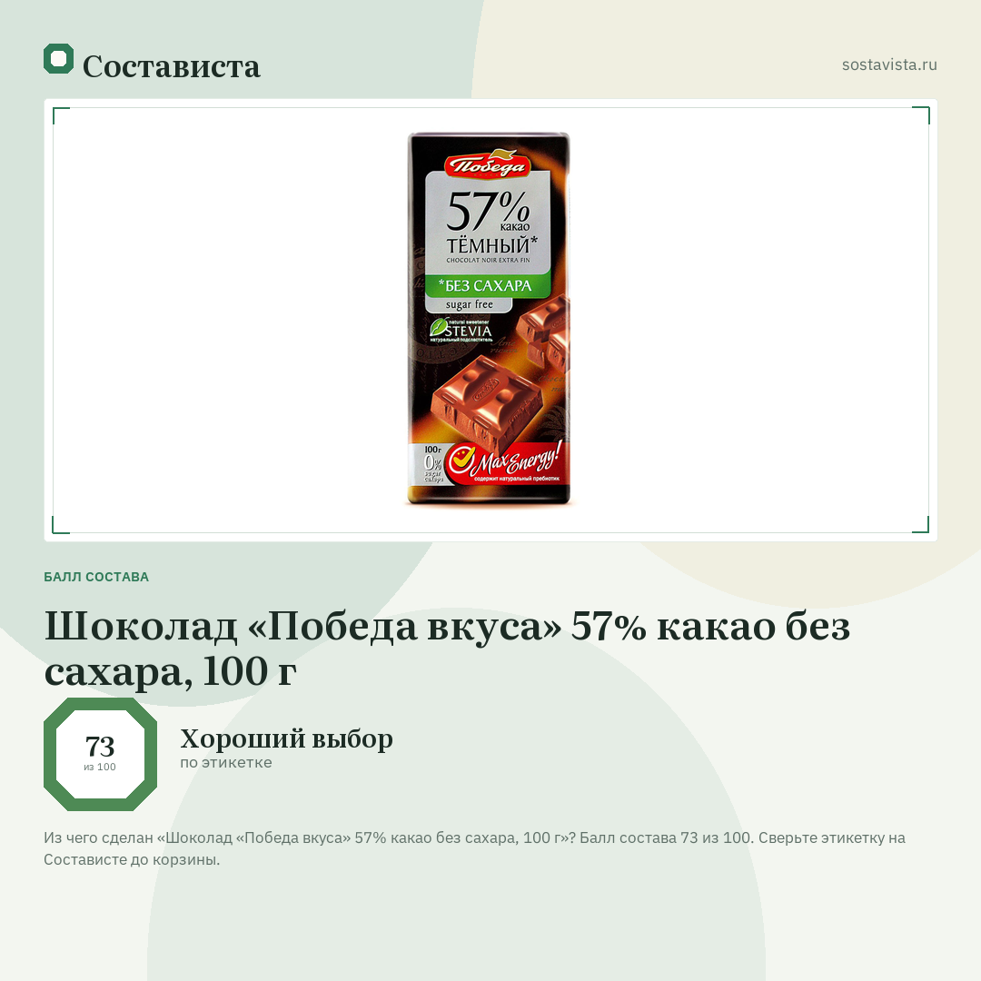 Шоколад «Победа вкуса» 57% какао без сахара, 100 г: балл состава 73 из 100 — Состависта
