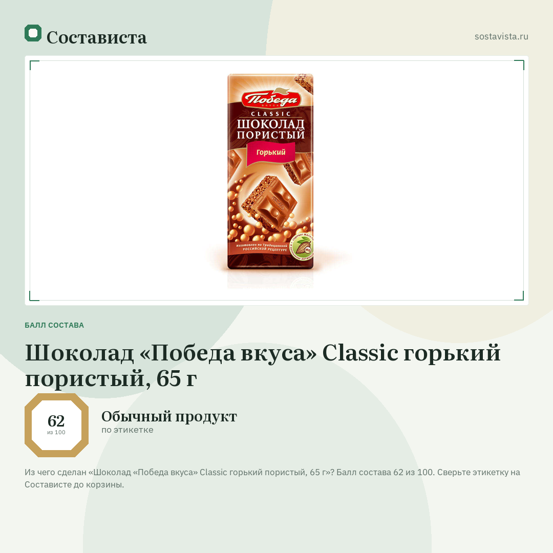 Шоколад «Победа вкуса» Classic горький пористый, 65 г: балл состава 62 из 100 — Состависта