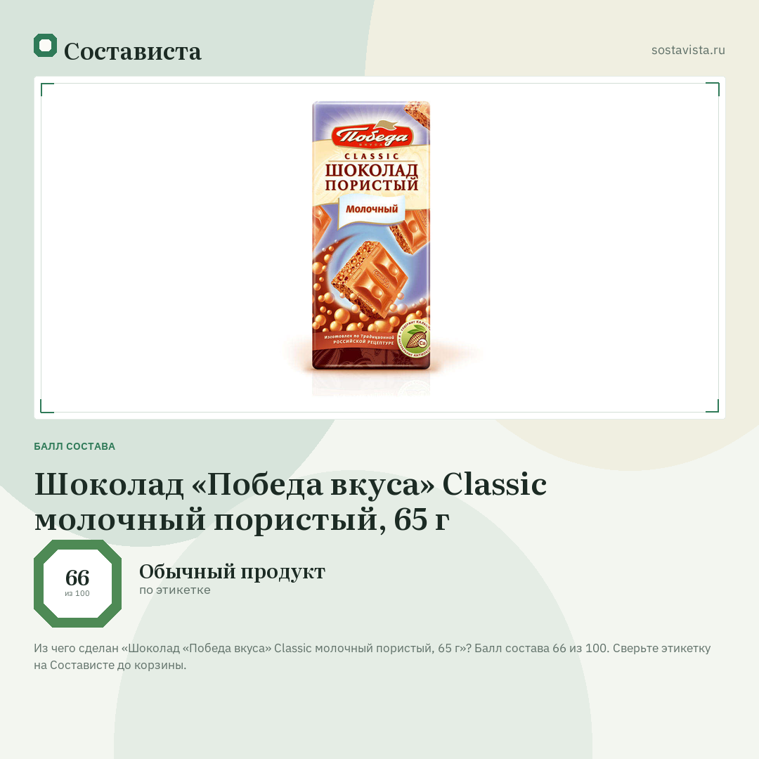 Шоколад «Победа вкуса» Classic молочный пористый, 65 г: балл состава 66 из 100 — Состависта