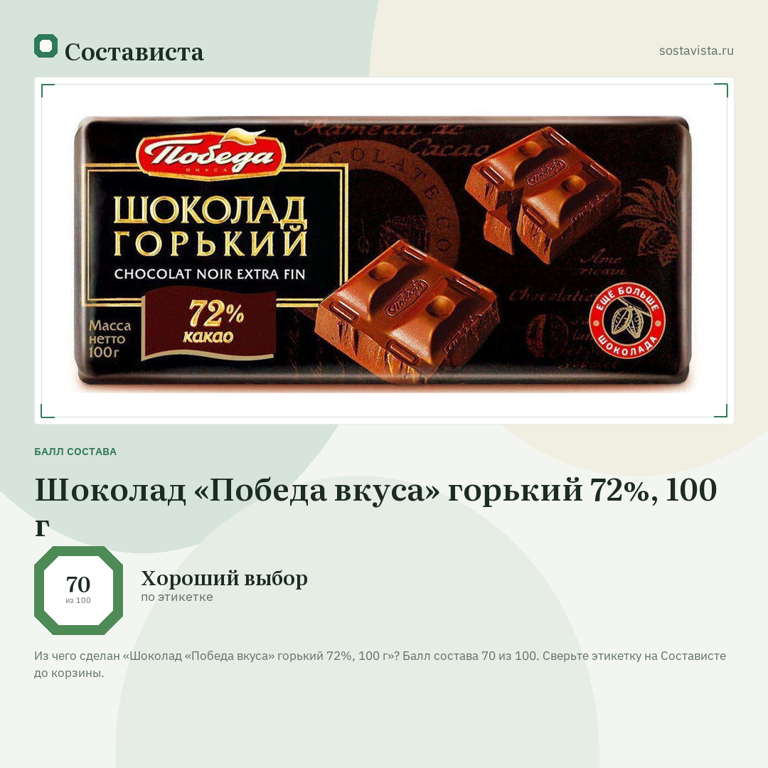 Шоколад «Победа вкуса» горький 72%, 100 г: балл состава 70 из 100 — Состависта