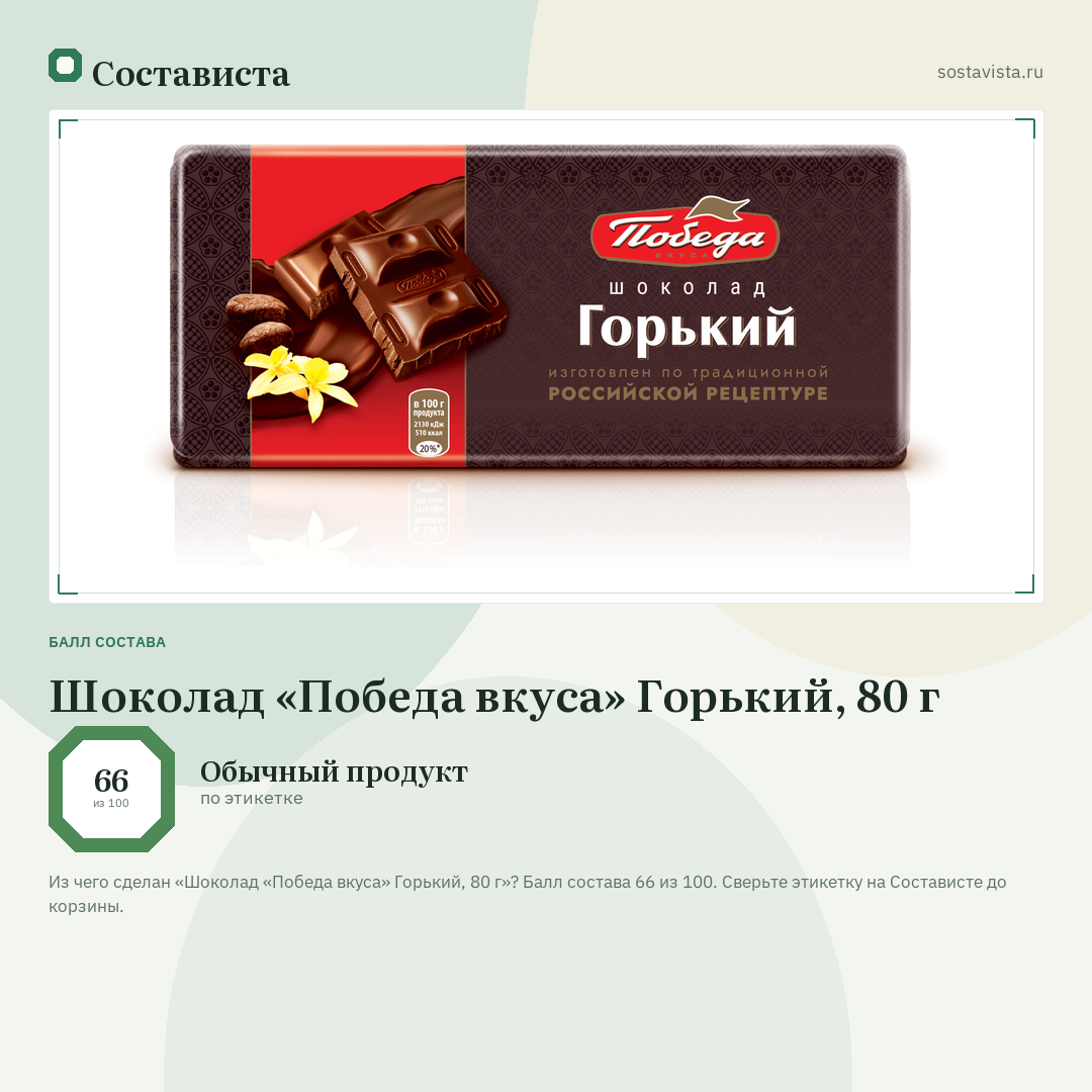 Шоколад «Победа вкуса» Горький, 80 г: балл состава 66 из 100 — Состависта