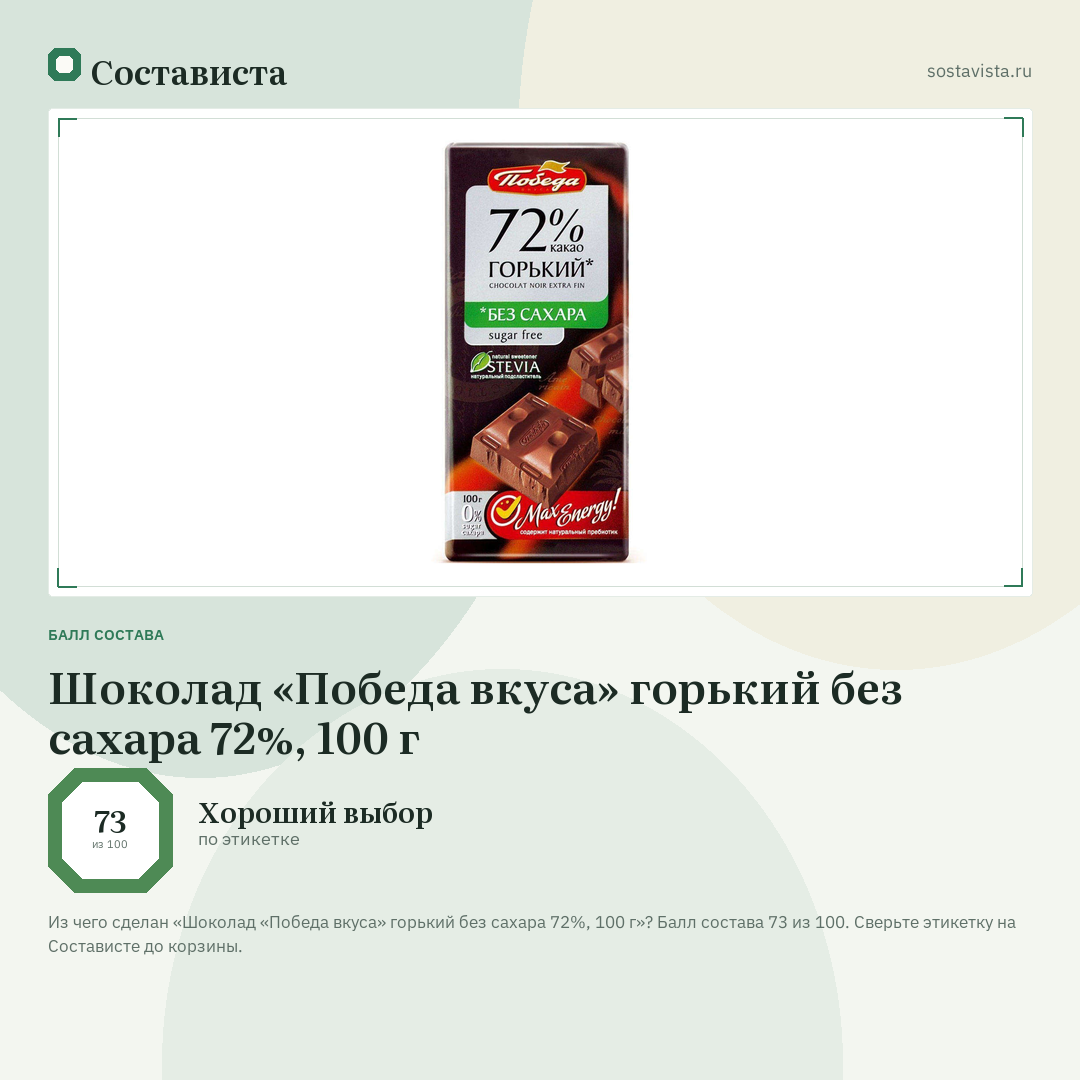 Шоколад «Победа вкуса» горький без сахара 72%, 100 г: балл состава 73 из 100 — Состависта