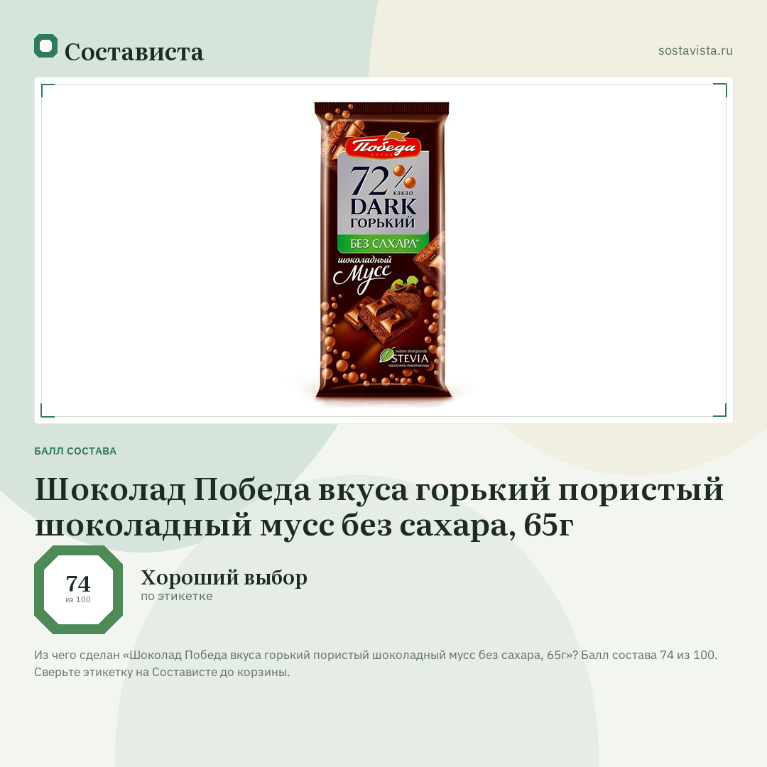 Шоколад Победа вкуса горький пористый шоколадный мусс без сахара, 65г: балл состава 74 из 100 — Состависта