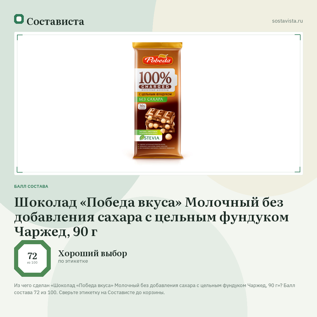 Шоколад «Победа вкуса» Молочный без добавления сахара с цельным фундуком Чаржед, 90 г: балл состава 72 из 100 — Состависта