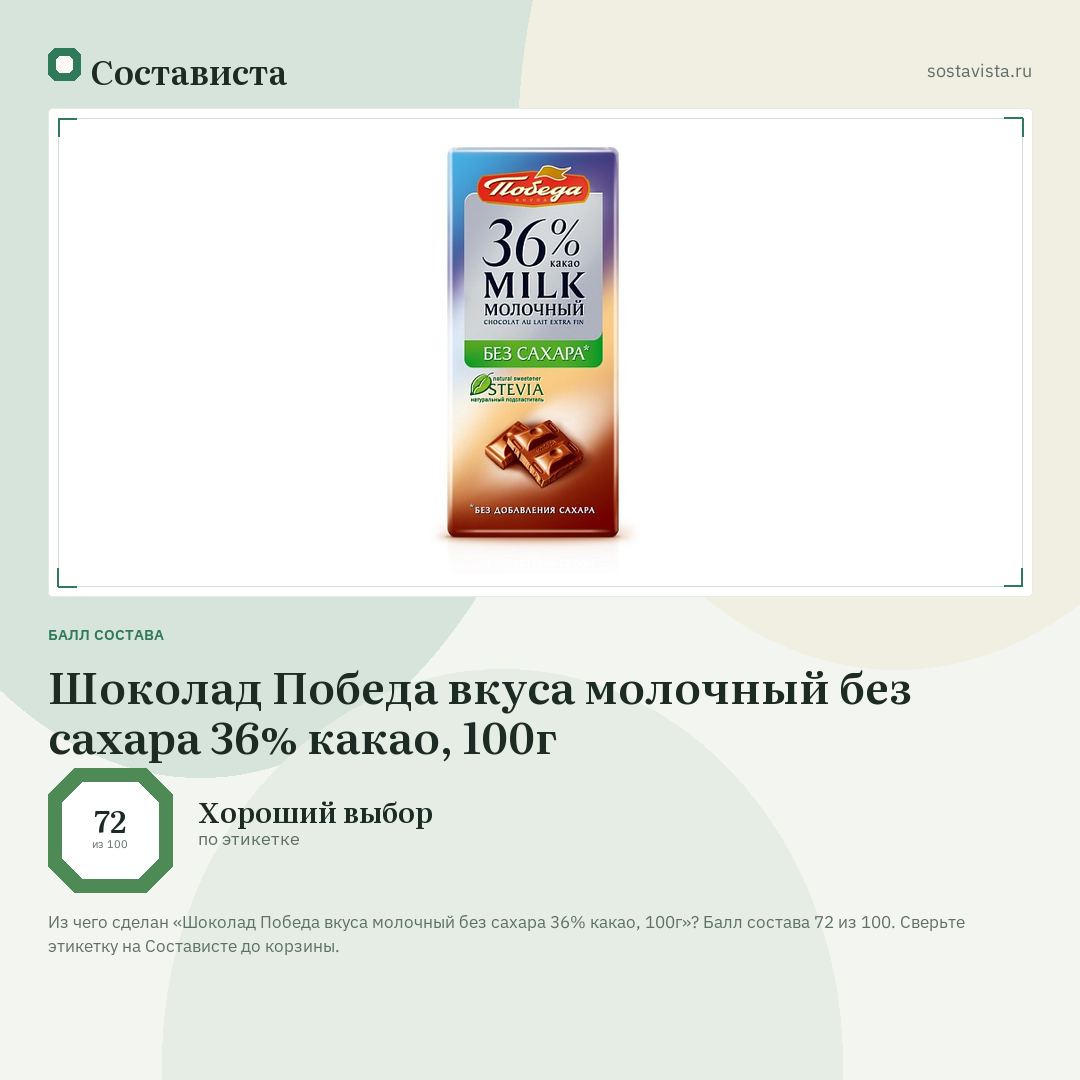 Шоколад Победа вкуса молочный без сахара 36% какао, 100г: балл состава 72 из 100 — Состависта