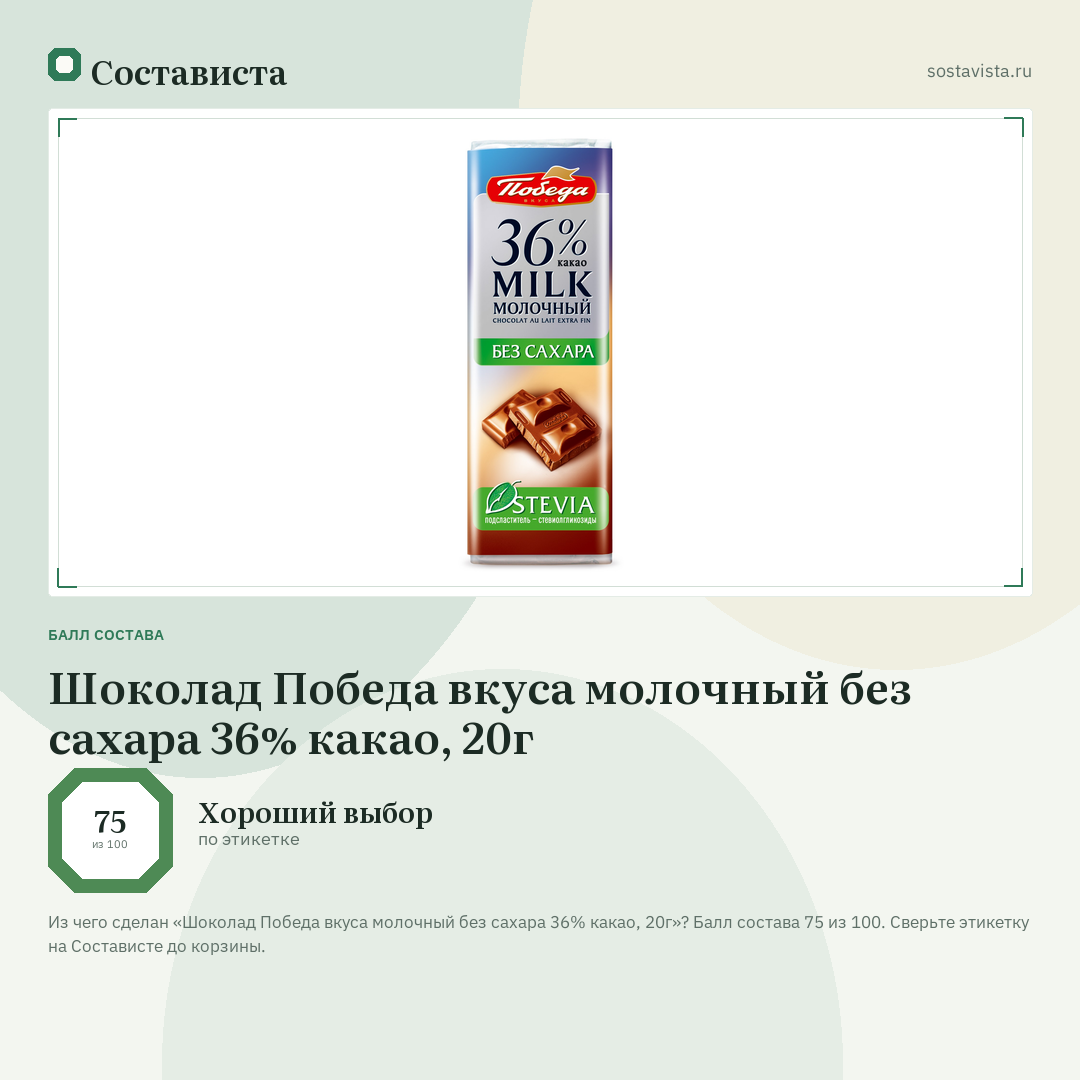 Шоколад Победа вкуса молочный без сахара 36% какао, 20г: балл состава 75 из 100 — Состависта