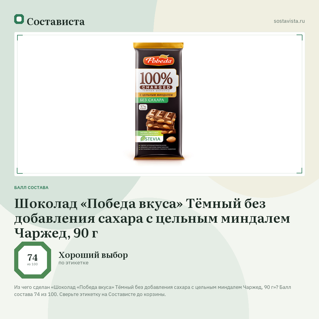 Шоколад «Победа вкуса» Тёмный без добавления сахара с цельным миндалем Чаржед, 90 г: балл состава 74 из 100 — Состависта