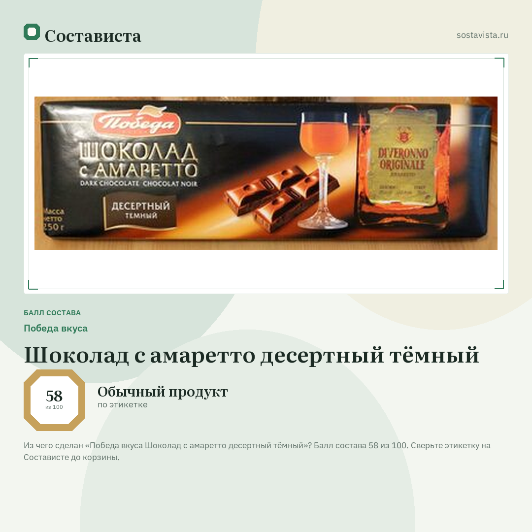 Победа вкуса Шоколад с амаретто десертный тёмный: балл состава 58 из 100 — Состависта