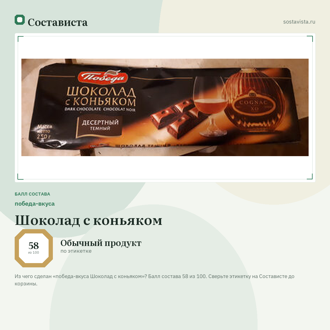 победа-вкуса Шоколад с коньяком: балл состава 58 из 100 — Состависта