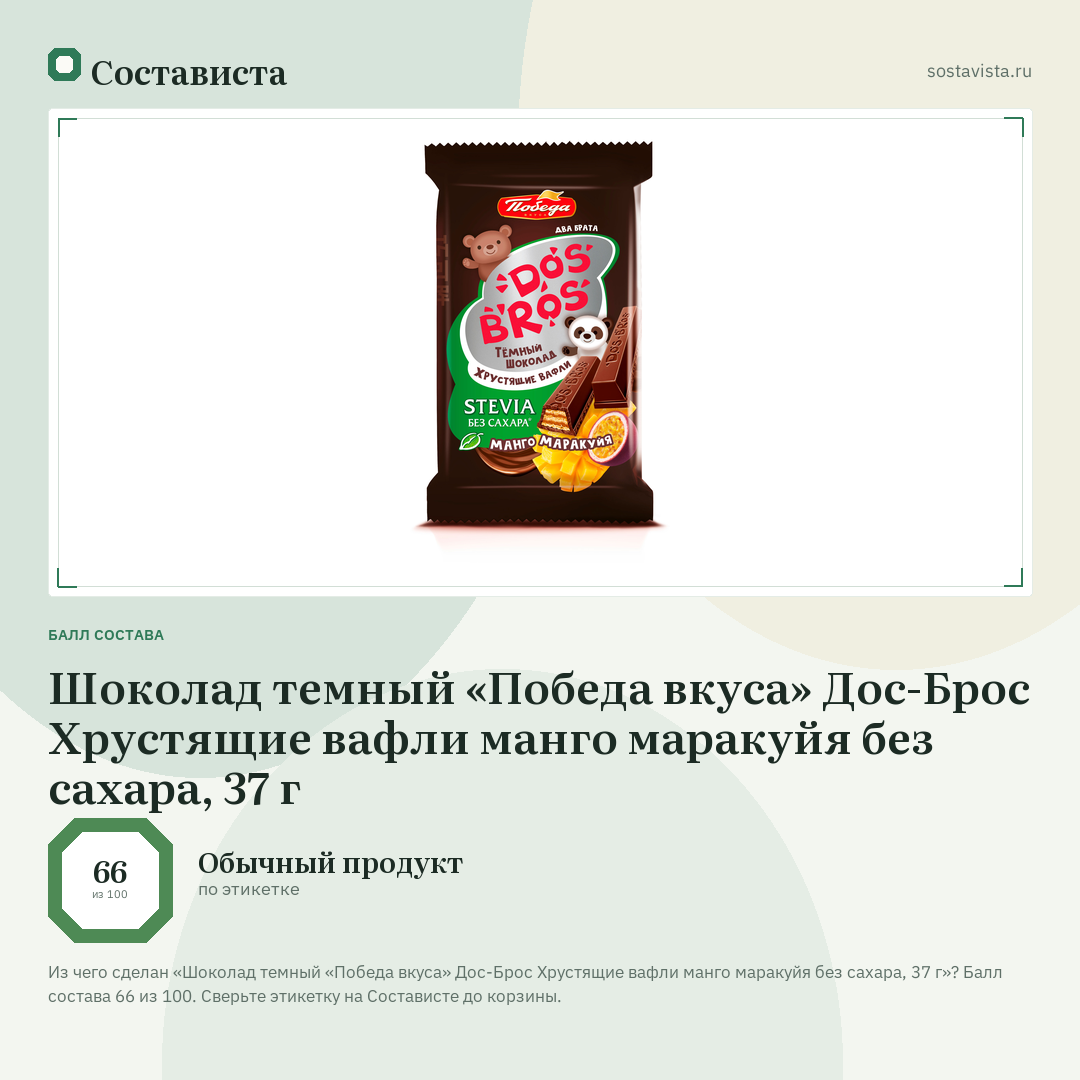 Шоколад темный «Победа вкуса» Дос-Брос Хрустящие вафли манго маракуйя без сахара, 37 г: балл состава 66 из 100 — Состависта