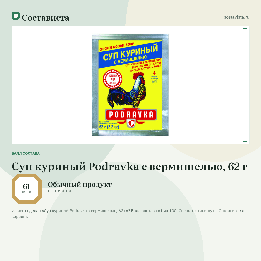 Суп куриный Podravka с вермишелью, 62 г: балл состава 61 из 100 — Состависта