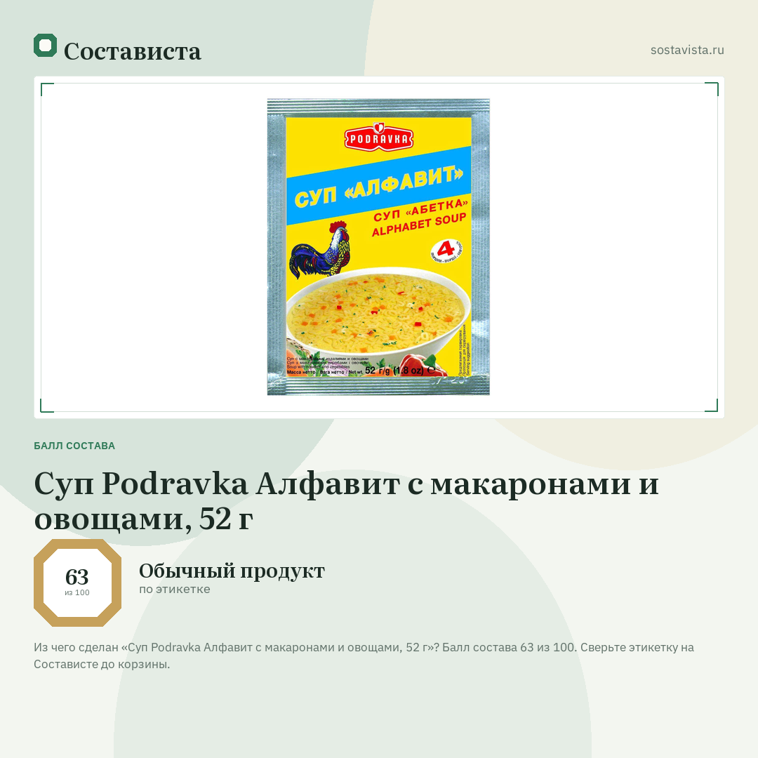Суп Podravka Алфавит с макаронами и овощами, 52 г: балл состава 63 из 100 — Состависта