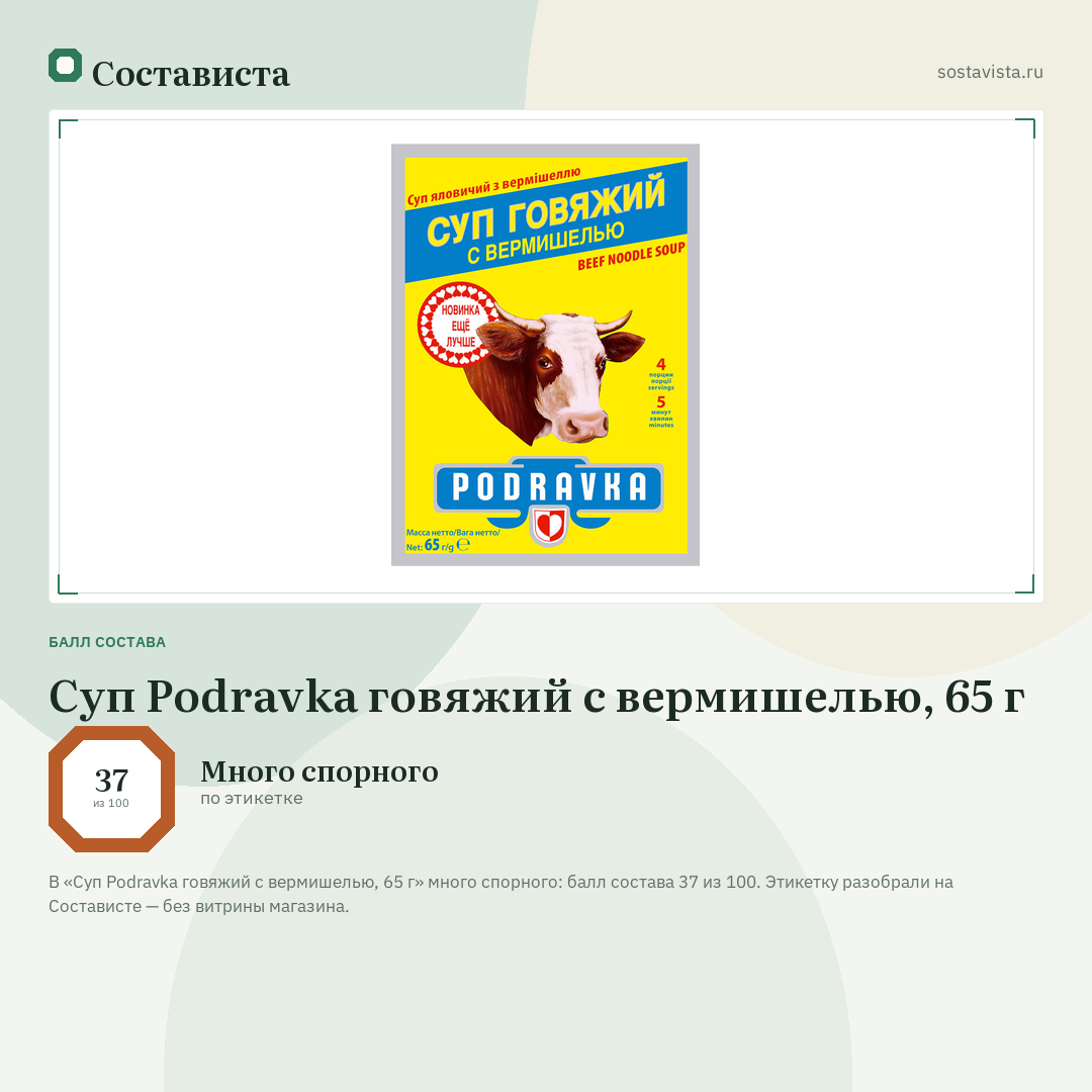 Суп Podravka говяжий с вермишелью, 65 г: балл состава 37 из 100 — Состависта
