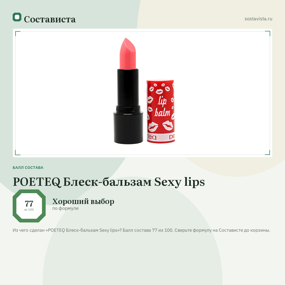 POETEQ Блеск-бальзам Sexy lips: балл состава 77 из 100 — Состависта