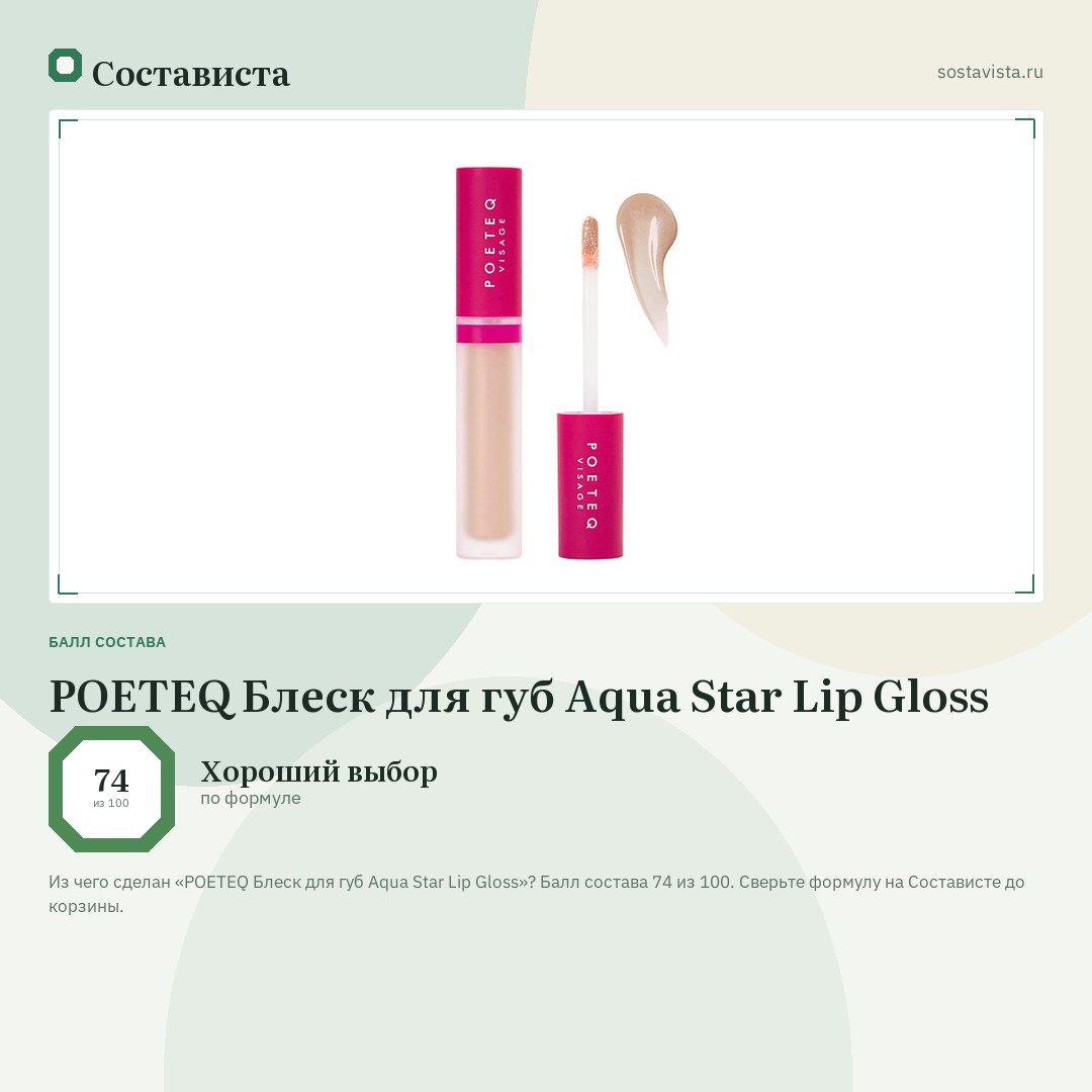 POETEQ Блеск для губ Aqua Star Lip Gloss: балл состава 74 из 100 — Состависта